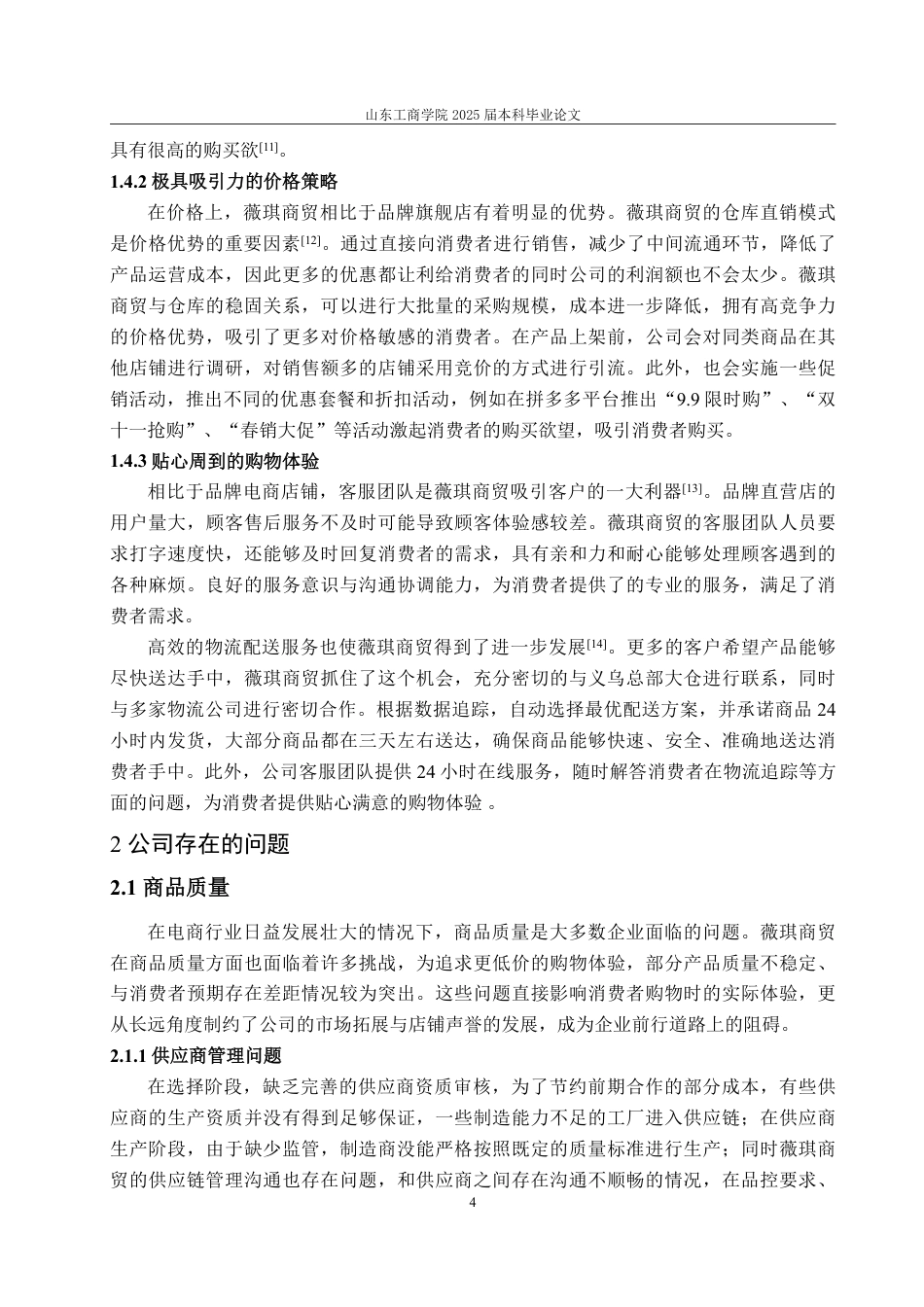 25年WP市场营销 标题：本科毕业论文(设计)题目：薇琪商贸电商运营策略研究-约13571字符.pdf_第8页