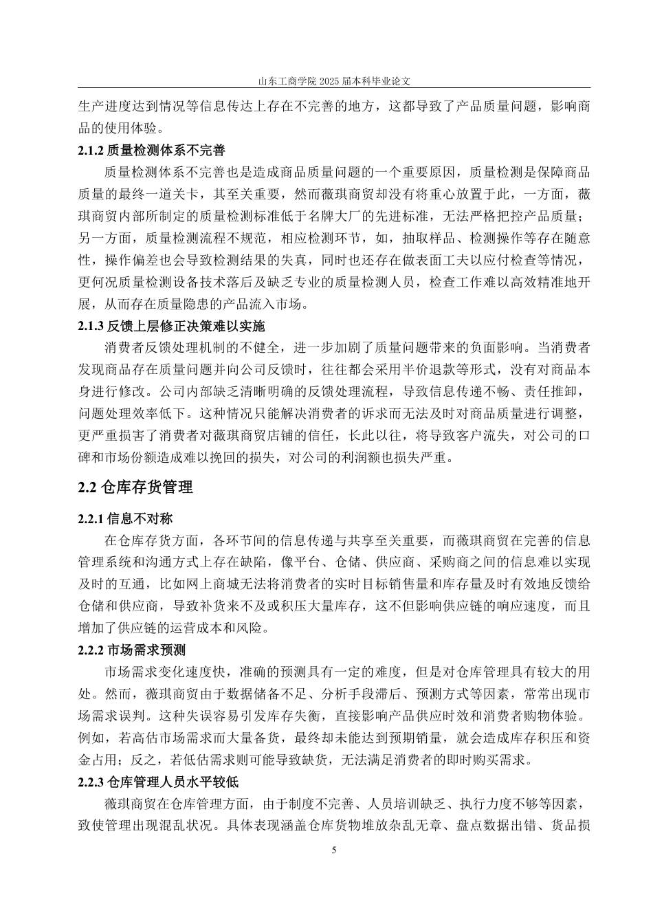 25年WP市场营销 标题：本科毕业论文(设计)题目：薇琪商贸电商运营策略研究-约13571字符.pdf_第9页