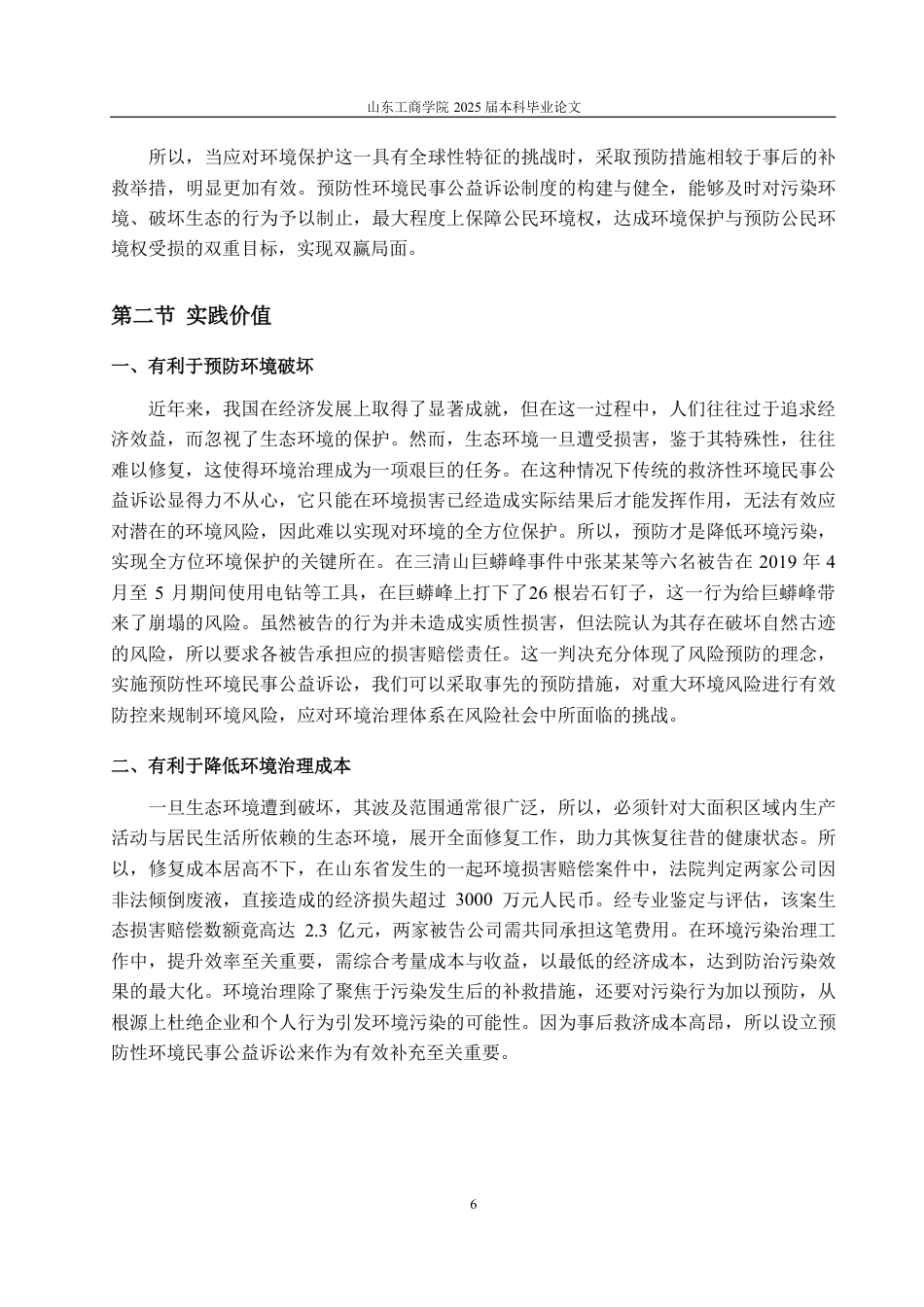 25年WP法学 预防性环境民事公益诉讼中“环境公益重大风险”的认定16.47-AI19.96-约15577字符.pdf_第10页