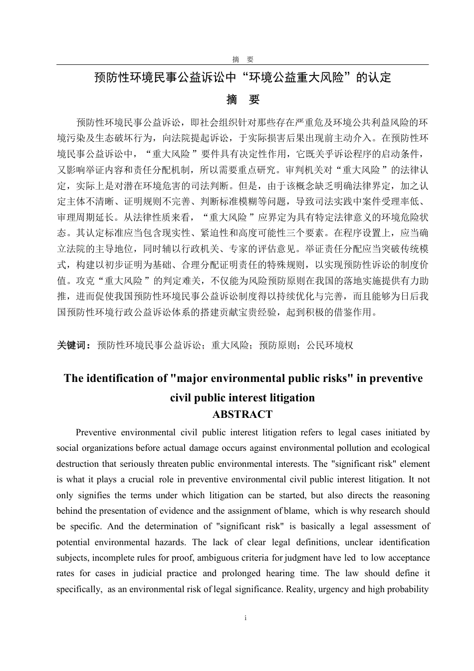 25年WP法学 预防性环境民事公益诉讼中“环境公益重大风险”的认定16.47-AI19.96-约15577字符.pdf_第2页
