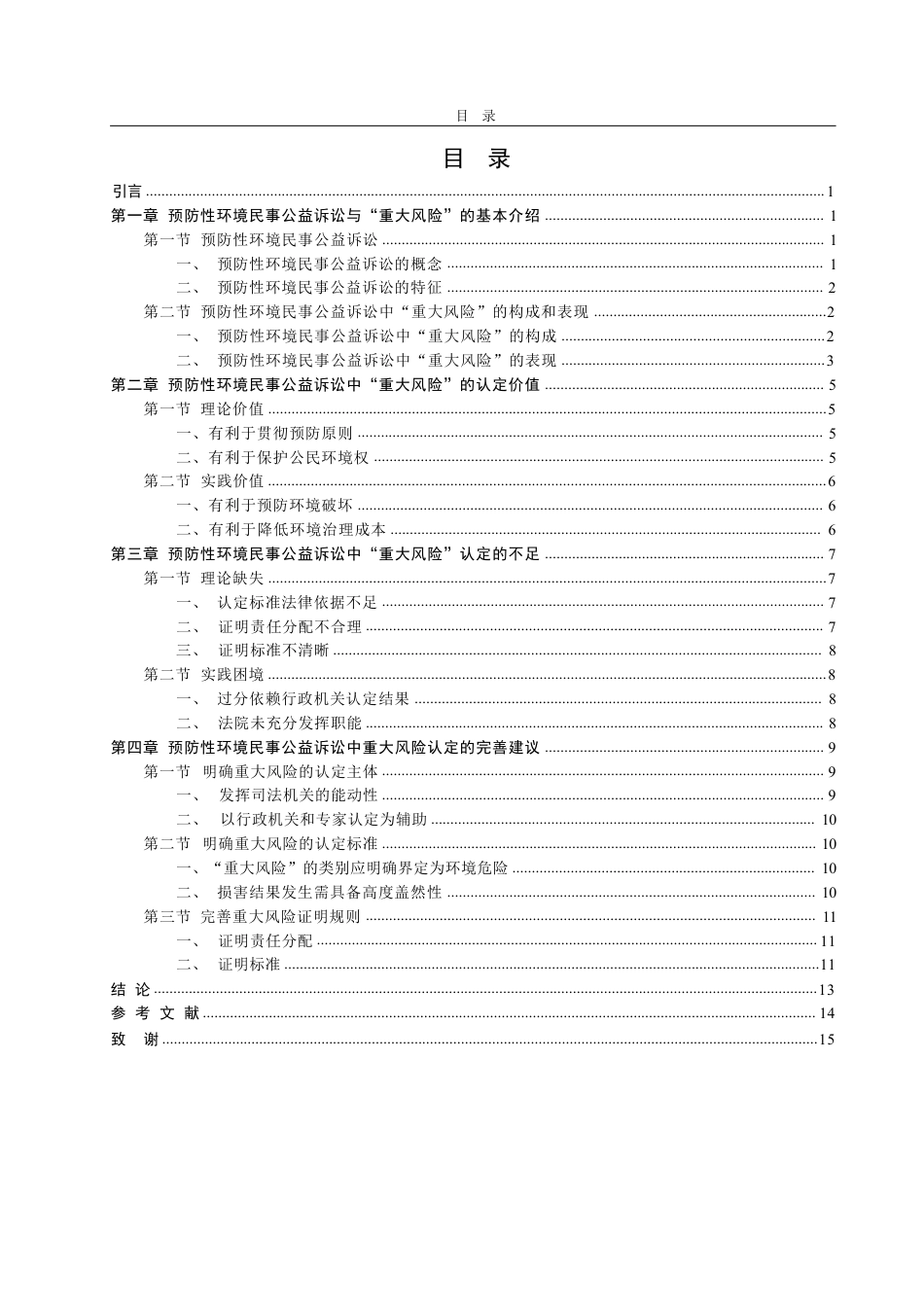 25年WP法学 预防性环境民事公益诉讼中“环境公益重大风险”的认定16.47-AI19.96-约15577字符.pdf_第4页