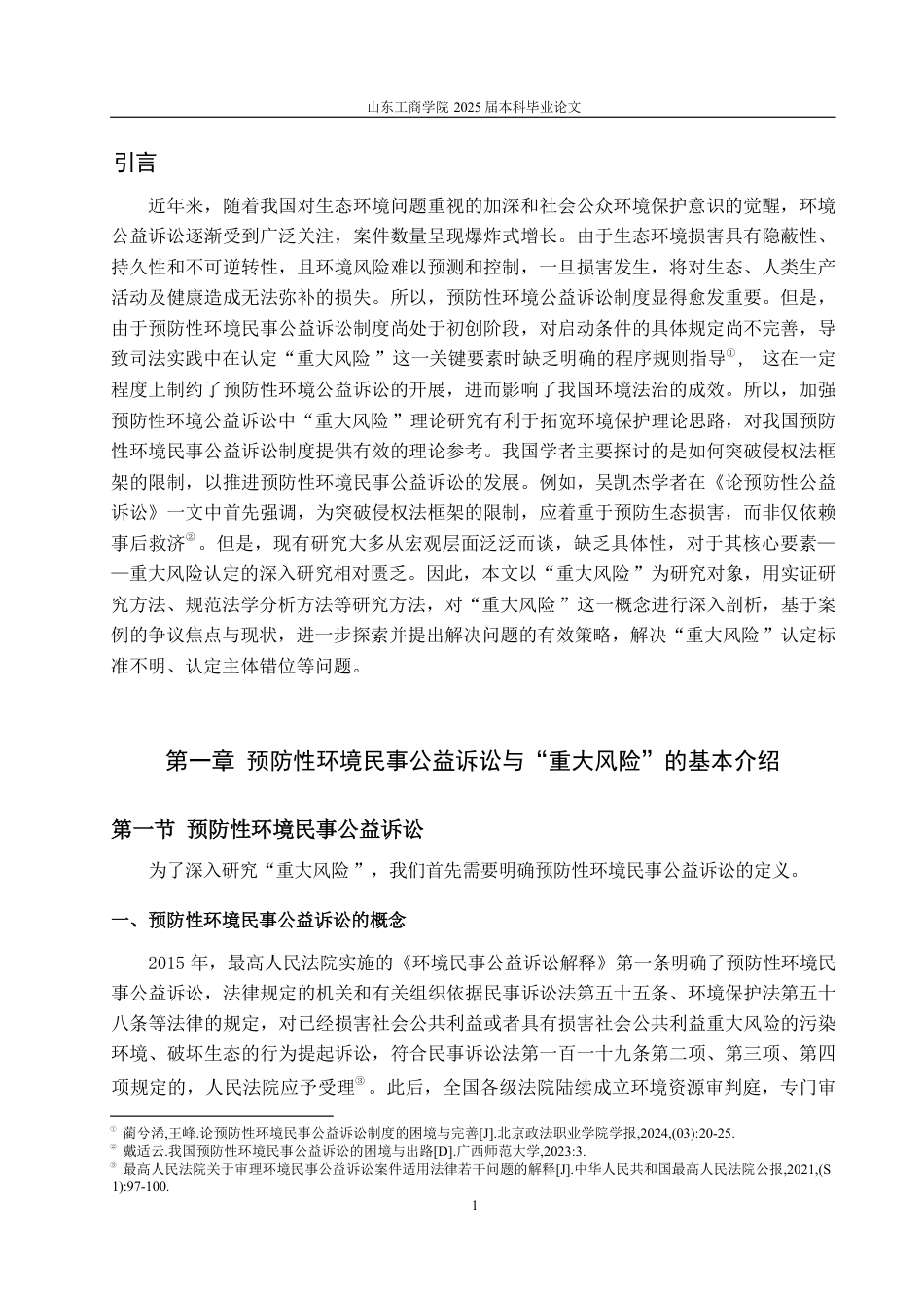 25年WP法学 预防性环境民事公益诉讼中“环境公益重大风险”的认定16.47-AI19.96-约15577字符.pdf_第5页