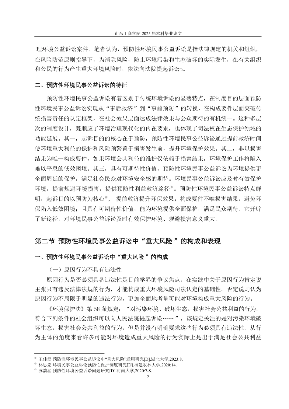 25年WP法学 预防性环境民事公益诉讼中“环境公益重大风险”的认定16.47-AI19.96-约15577字符.pdf_第6页