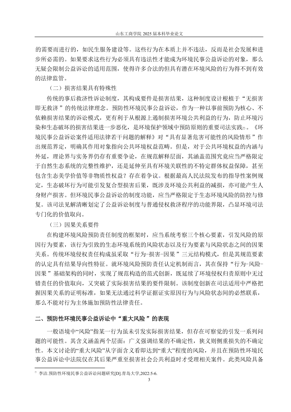 25年WP法学 预防性环境民事公益诉讼中“环境公益重大风险”的认定16.47-AI19.96-约15577字符.pdf_第7页