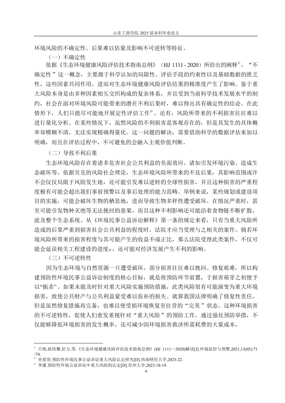 25年WP法学 预防性环境民事公益诉讼中“环境公益重大风险”的认定16.47-AI19.96-约15577字符.pdf_第8页