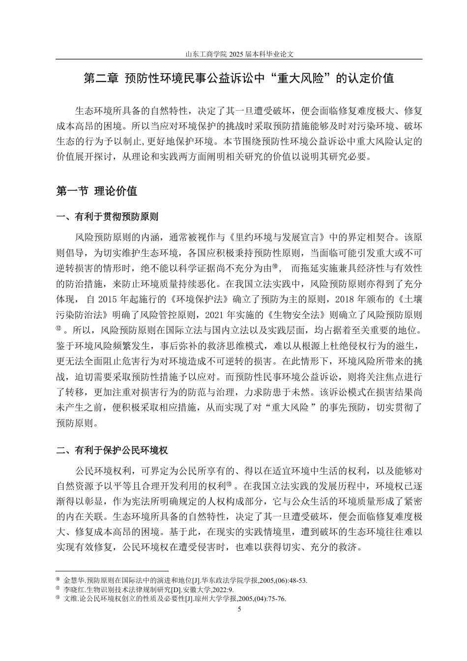 25年WP法学 预防性环境民事公益诉讼中“环境公益重大风险”的认定16.47-AI19.96-约15577字符.pdf_第9页