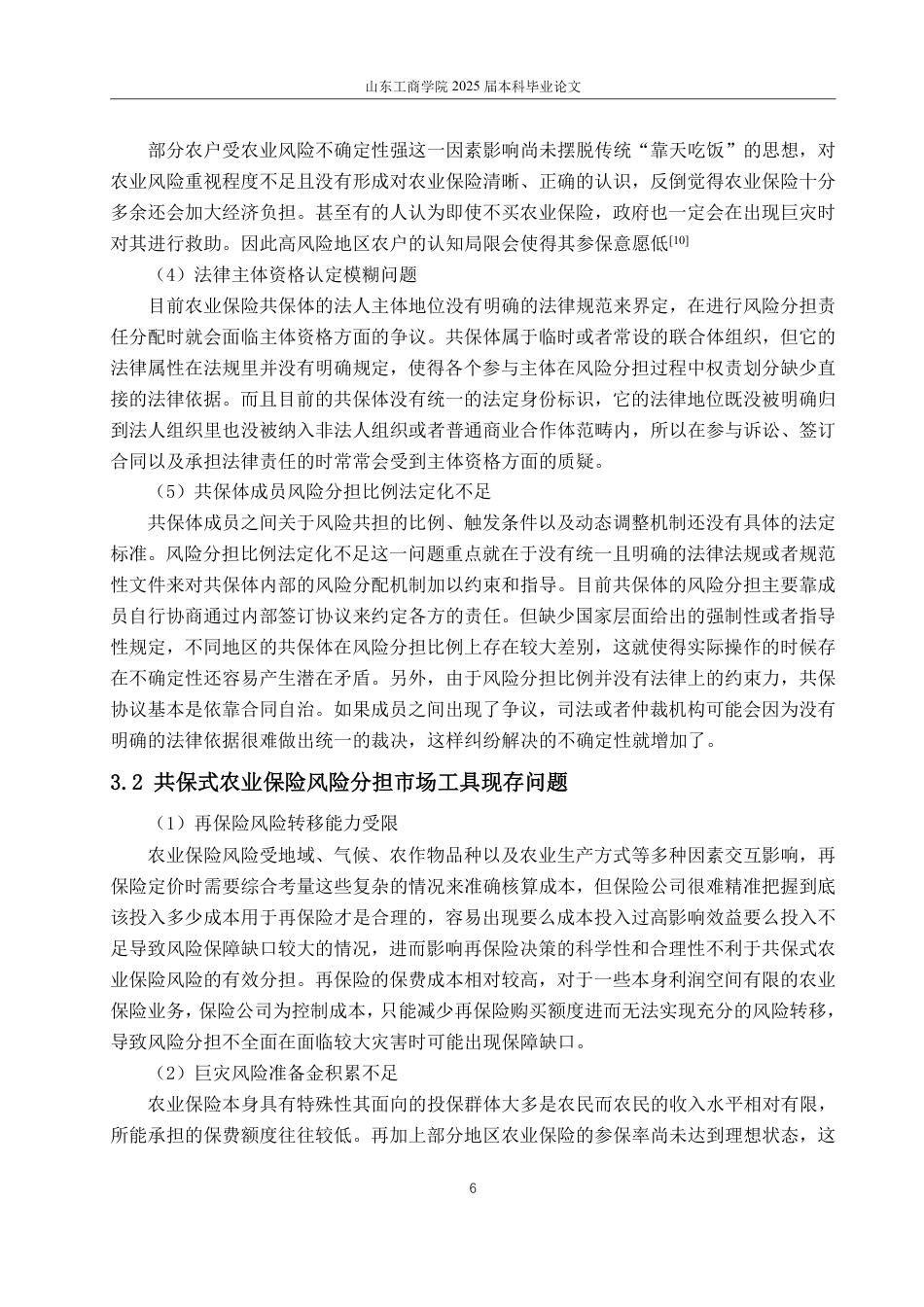 25年WP法学  共保模式下我国农业保险风险分担法律机制完善研究13.45-AI7.2-约12826字符.pdf_第10页