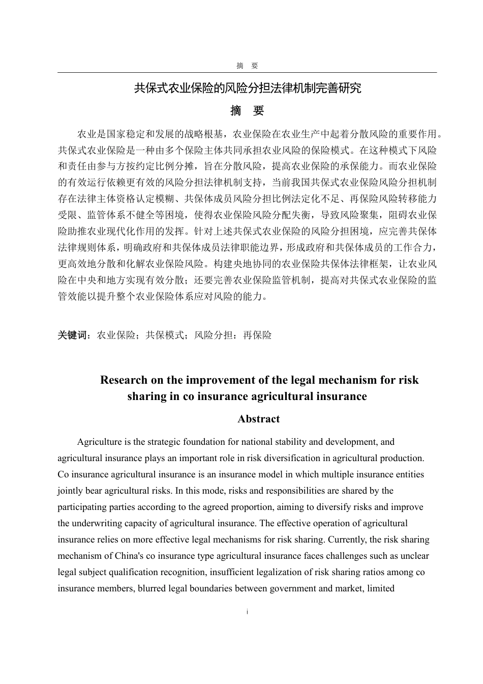 25年WP法学  共保模式下我国农业保险风险分担法律机制完善研究13.45-AI7.2-约12826字符.pdf_第2页