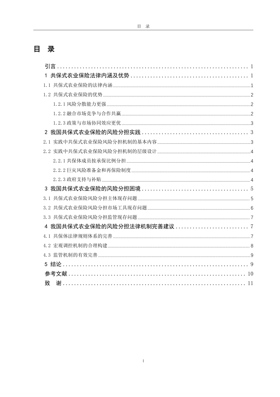 25年WP法学  共保模式下我国农业保险风险分担法律机制完善研究13.45-AI7.2-约12826字符.pdf_第4页