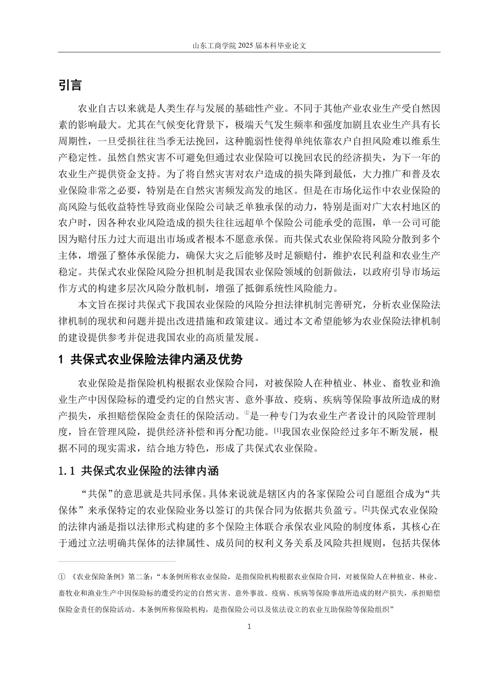 25年WP法学  共保模式下我国农业保险风险分担法律机制完善研究13.45-AI7.2-约12826字符.pdf_第5页