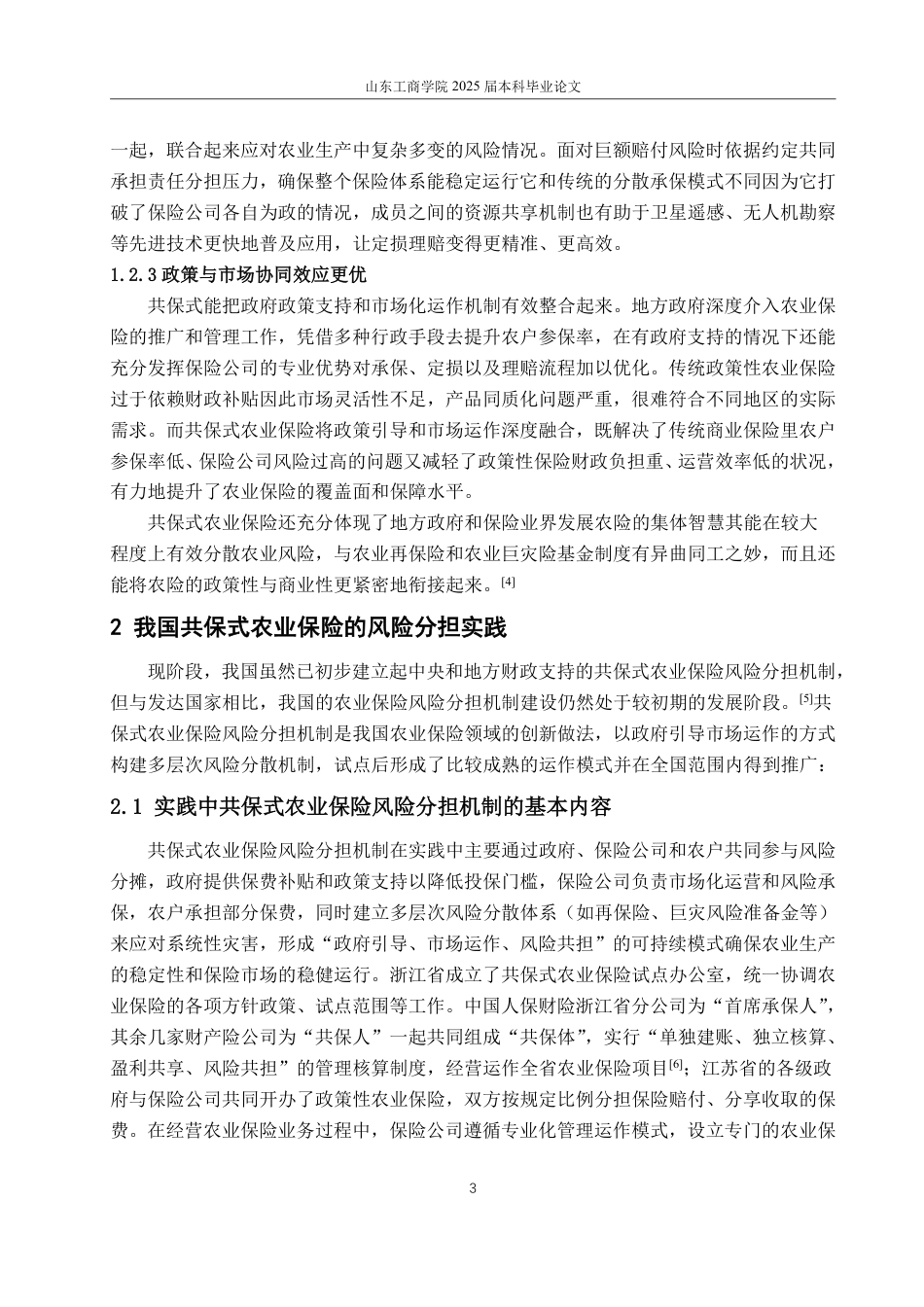 25年WP法学  共保模式下我国农业保险风险分担法律机制完善研究13.45-AI7.2-约12826字符.pdf_第7页