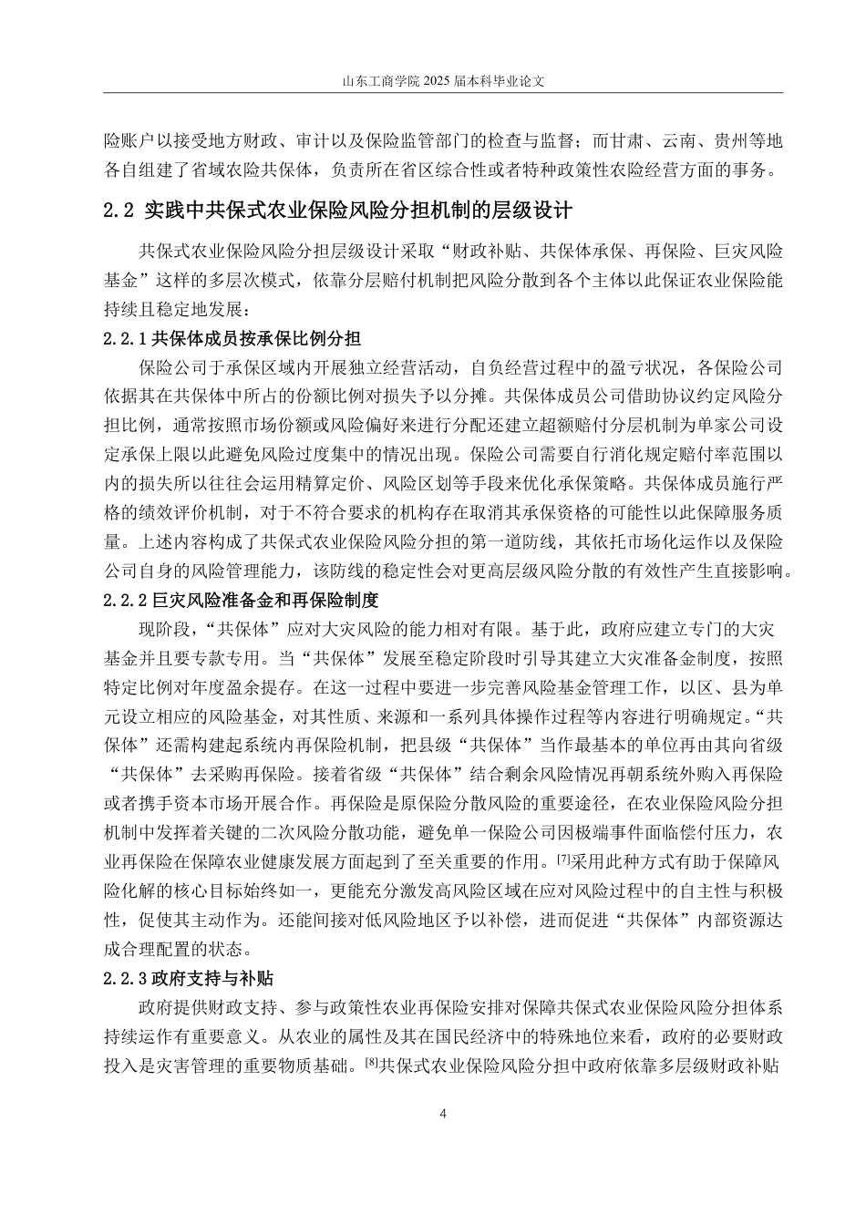 25年WP法学  共保模式下我国农业保险风险分担法律机制完善研究13.45-AI7.2-约12826字符.pdf_第8页