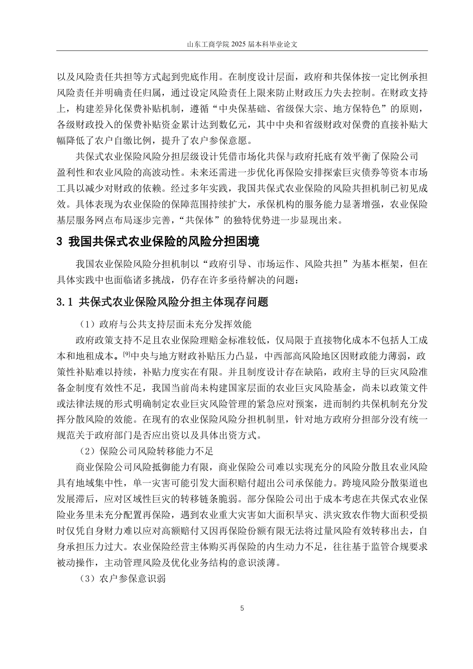 25年WP法学  共保模式下我国农业保险风险分担法律机制完善研究13.45-AI7.2-约12826字符.pdf_第9页