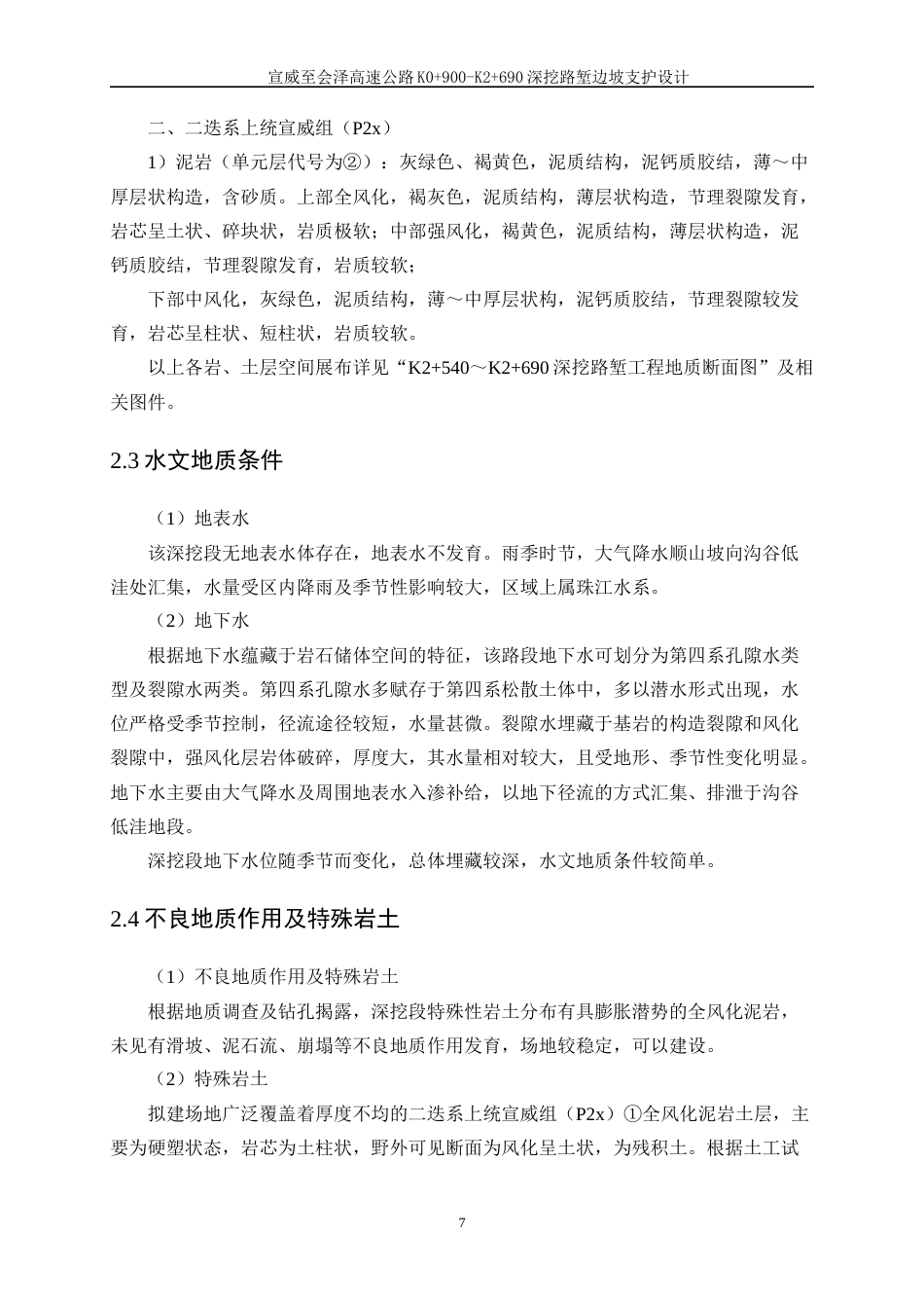 25年WP土木工程-宣威至会泽高速公路K0+900-K2+690深挖路堑边坡支护设计23.640-15324.docx_第10页