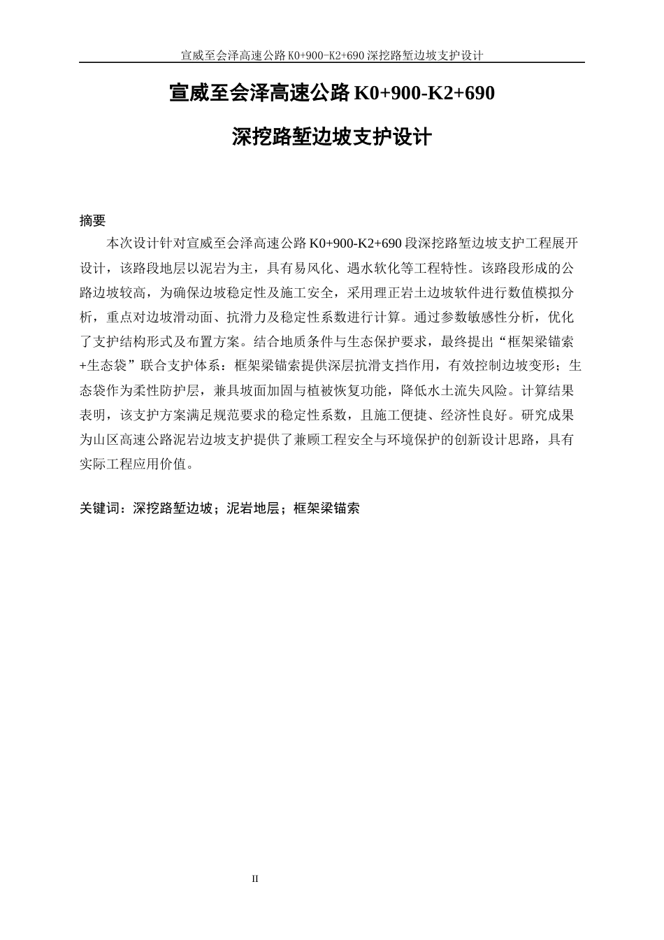 25年WP土木工程-宣威至会泽高速公路K0+900-K2+690深挖路堑边坡支护设计23.640-15324.docx_第2页