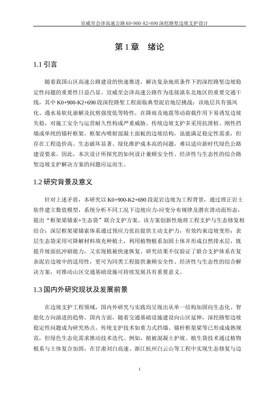 25年WP土木工程-宣威至会泽高速公路K0+900-K2+690深挖路堑边坡支护设计23.640-15324.docx_第4页