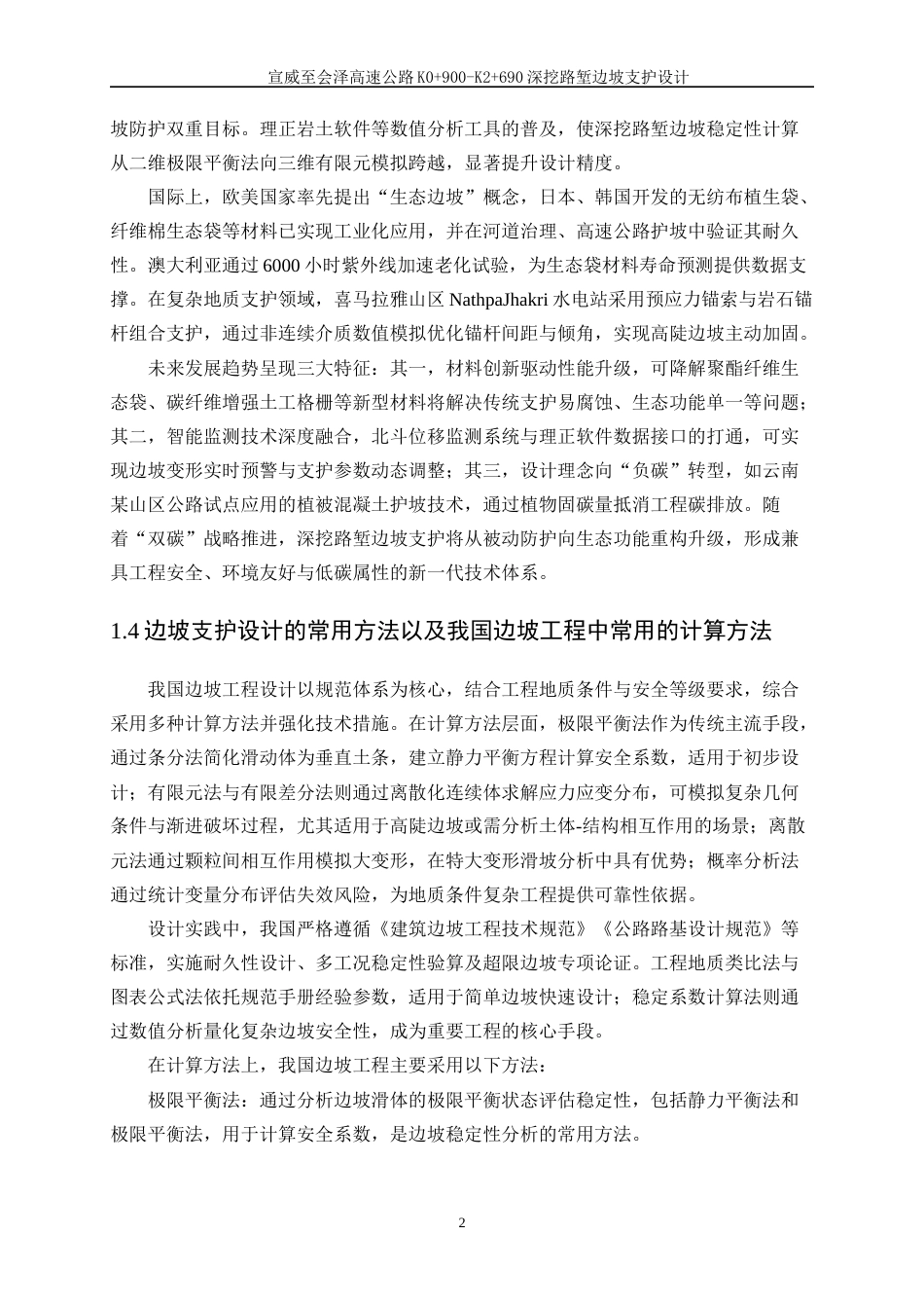 25年WP土木工程-宣威至会泽高速公路K0+900-K2+690深挖路堑边坡支护设计23.640-15324.docx_第5页