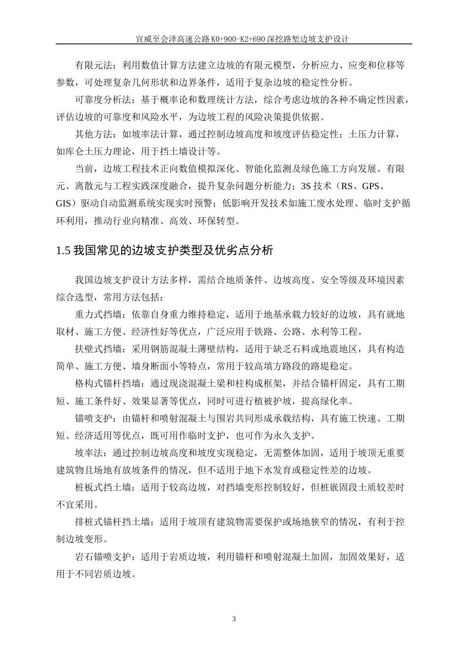 25年WP土木工程-宣威至会泽高速公路K0+900-K2+690深挖路堑边坡支护设计23.640-15324.docx_第6页