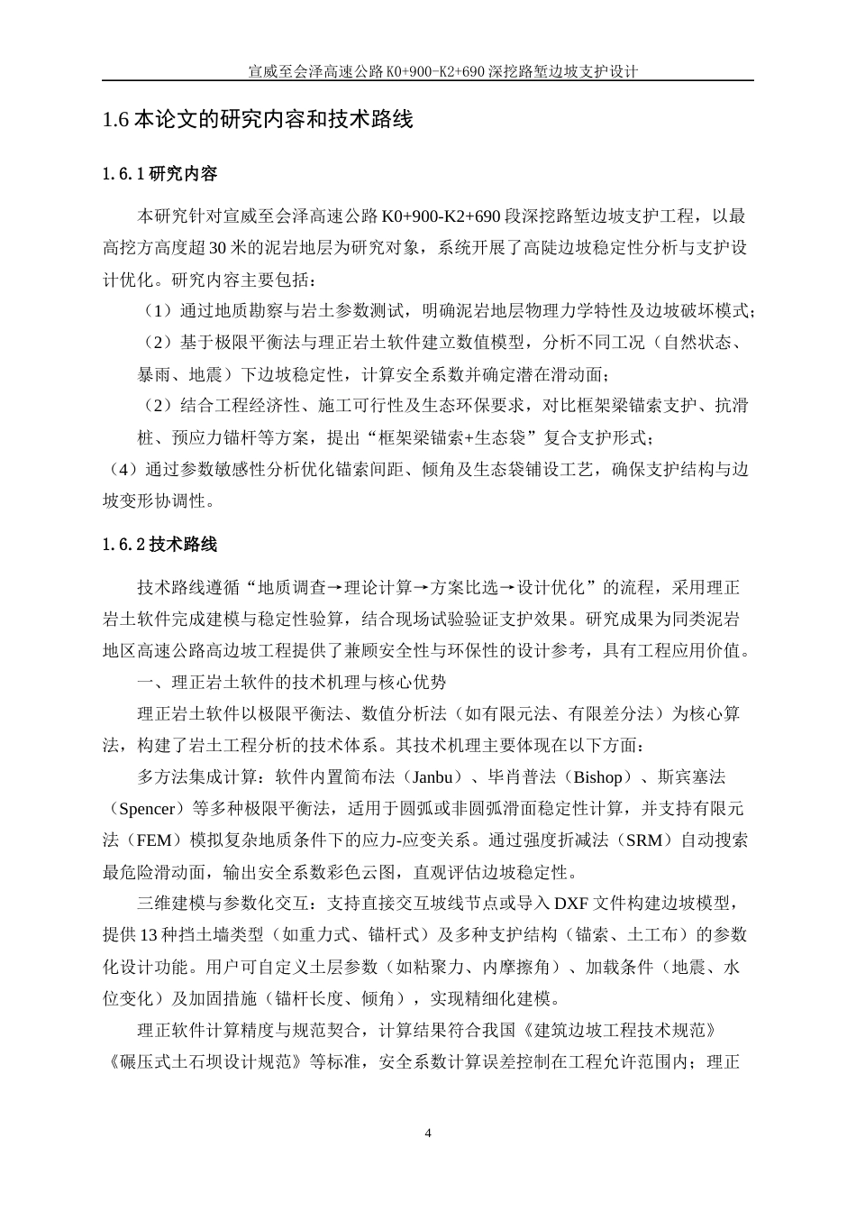 25年WP土木工程-宣威至会泽高速公路K0+900-K2+690深挖路堑边坡支护设计23.640-15324.docx_第7页