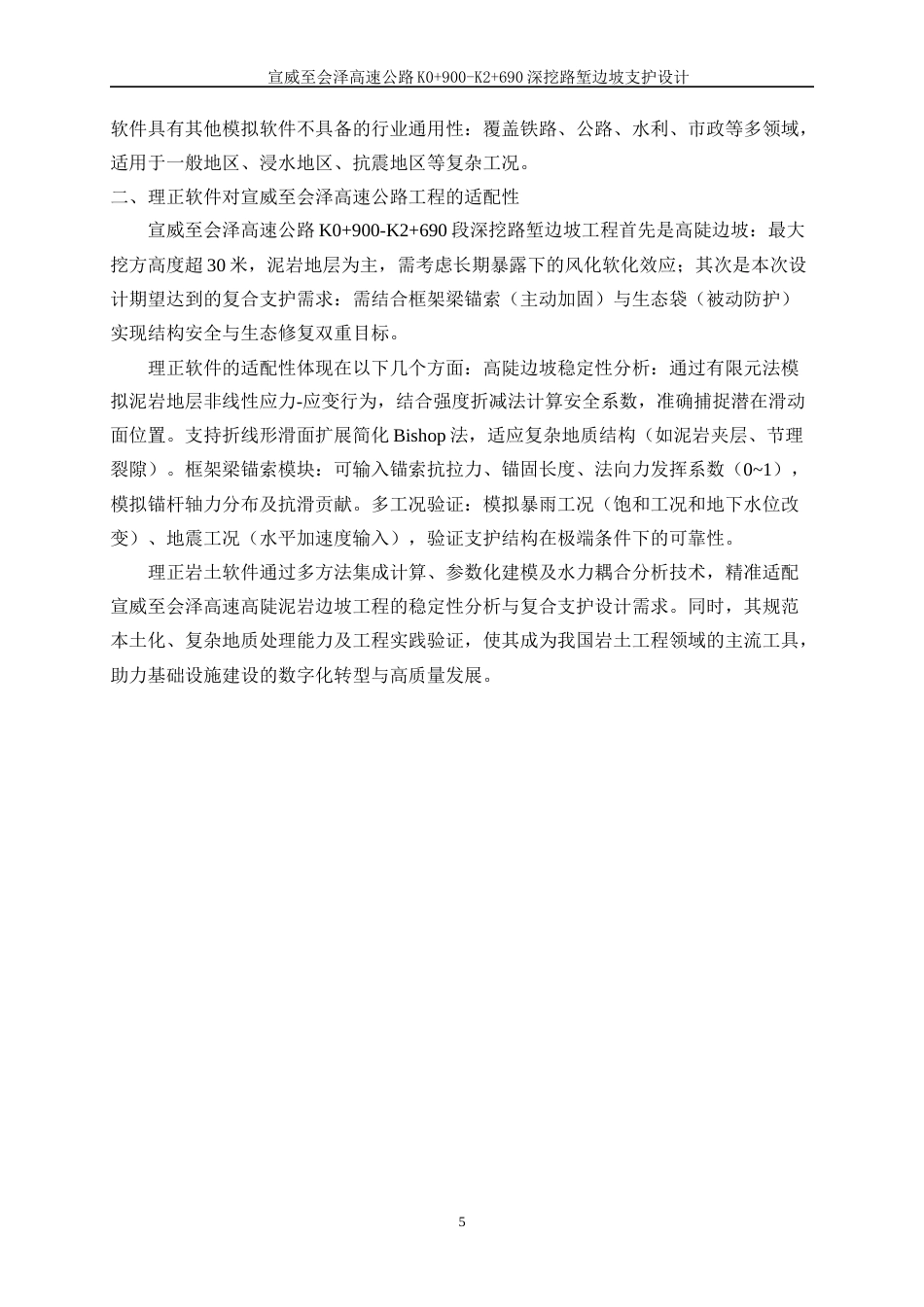 25年WP土木工程-宣威至会泽高速公路K0+900-K2+690深挖路堑边坡支护设计23.640-15324.docx_第8页