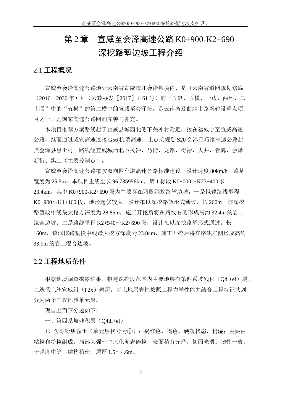 25年WP土木工程-宣威至会泽高速公路K0+900-K2+690深挖路堑边坡支护设计23.640-15324.docx_第9页