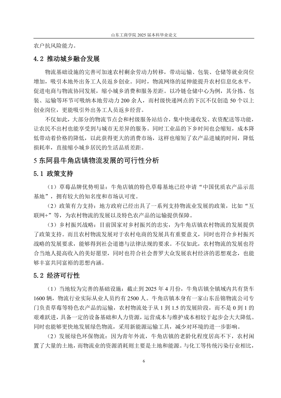25年WP物流管理 东阿县牛角店镇农村物流发展对策研究10.58-AI14.57-约12038字符.pdf_第10页