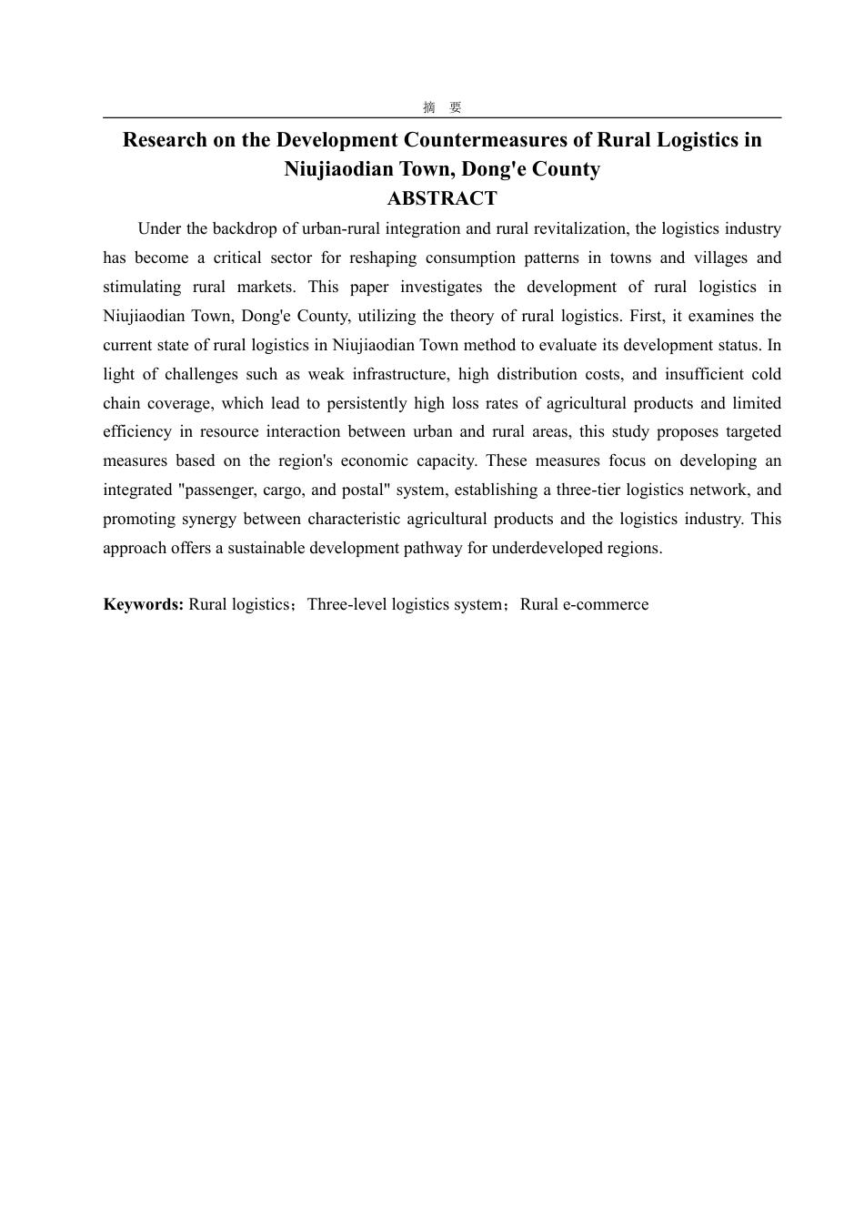 25年WP物流管理 东阿县牛角店镇农村物流发展对策研究10.58-AI14.57-约12038字符.pdf_第3页