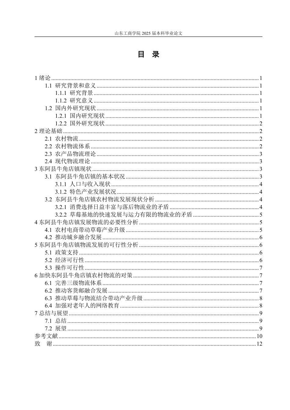 25年WP物流管理 东阿县牛角店镇农村物流发展对策研究10.58-AI14.57-约12038字符.pdf_第4页