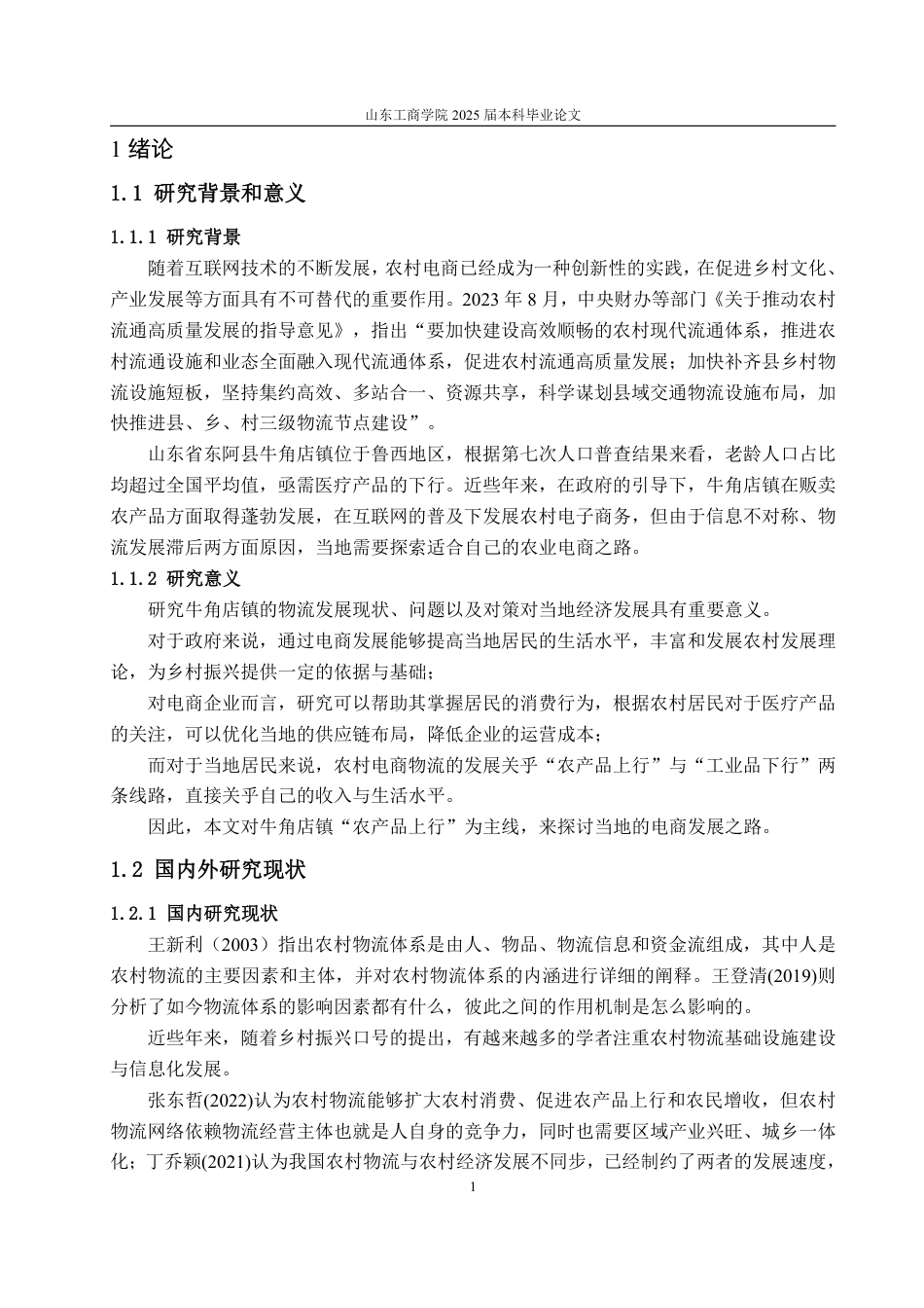 25年WP物流管理 东阿县牛角店镇农村物流发展对策研究10.58-AI14.57-约12038字符.pdf_第5页