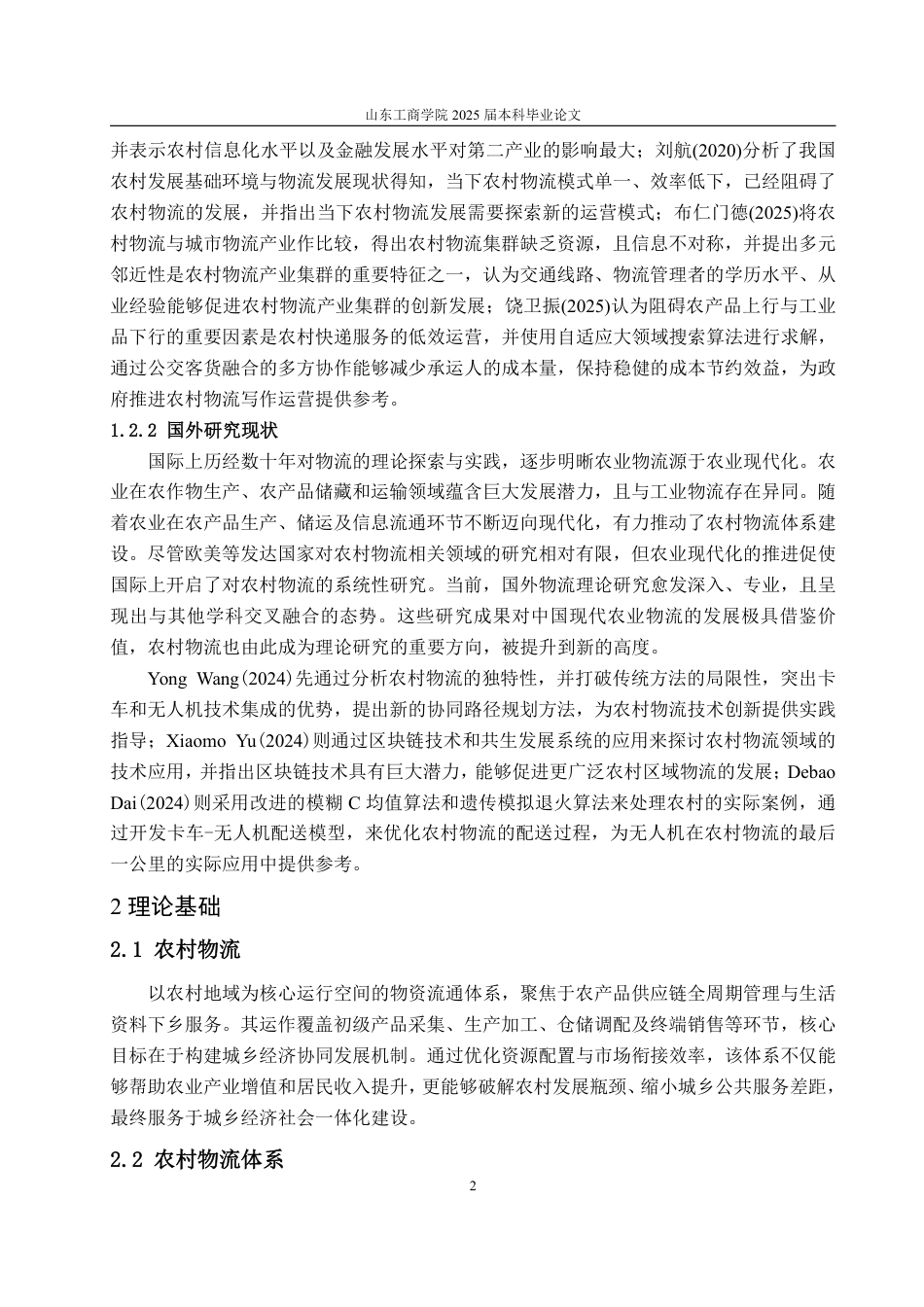 25年WP物流管理 东阿县牛角店镇农村物流发展对策研究10.58-AI14.57-约12038字符.pdf_第6页