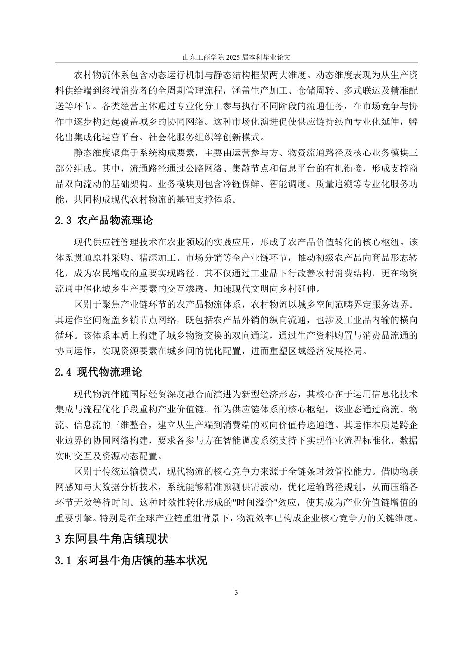 25年WP物流管理 东阿县牛角店镇农村物流发展对策研究10.58-AI14.57-约12038字符.pdf_第7页