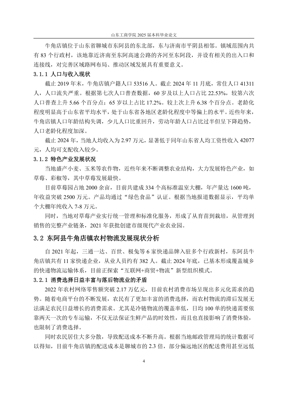 25年WP物流管理 东阿县牛角店镇农村物流发展对策研究10.58-AI14.57-约12038字符.pdf_第8页