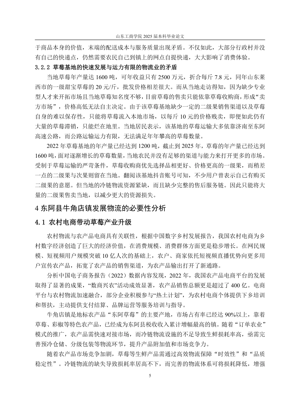 25年WP物流管理 东阿县牛角店镇农村物流发展对策研究10.58-AI14.57-约12038字符.pdf_第9页