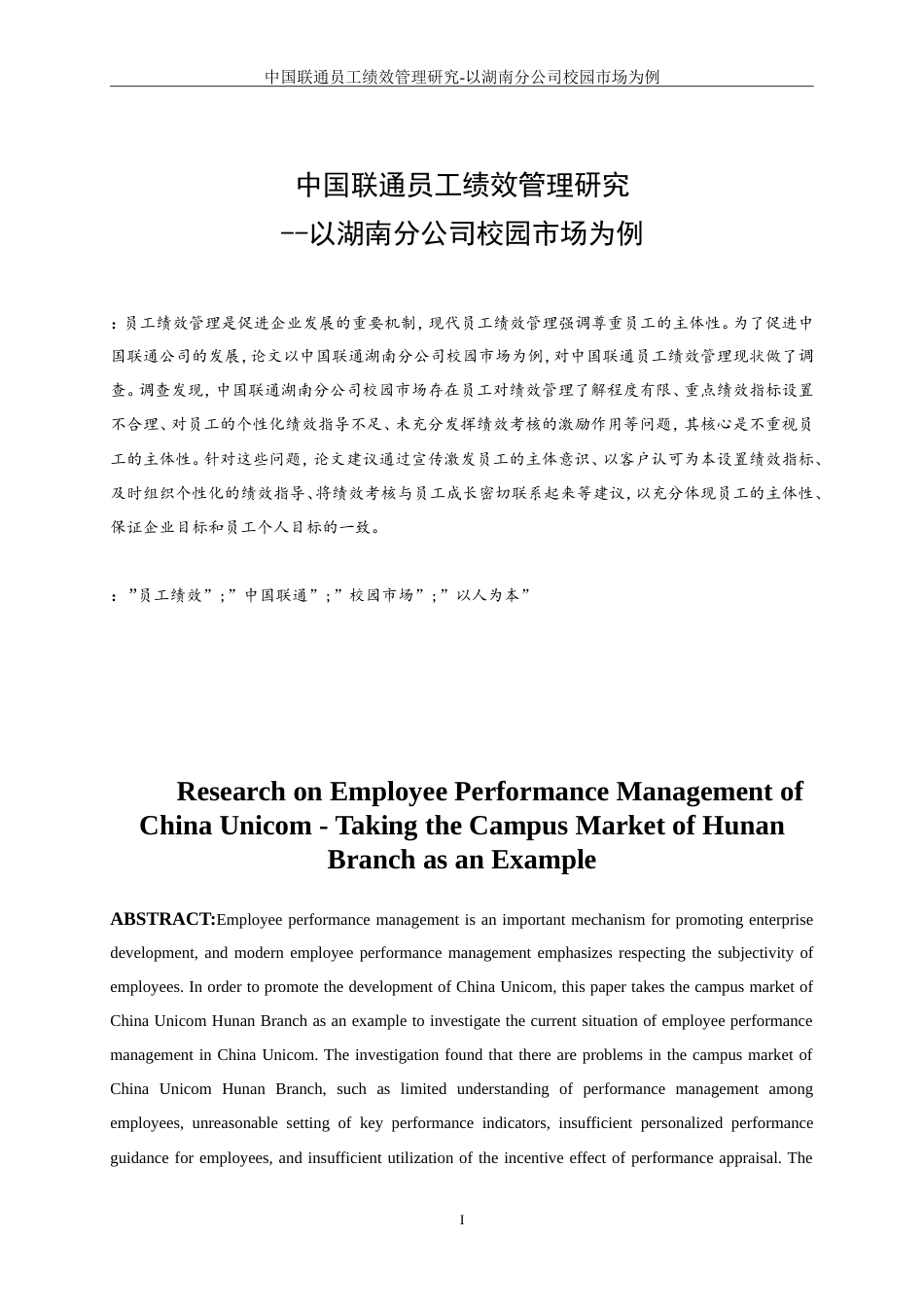 25年WP人力资源管理-中国联通员工绩效管理研究--以湖南分公司校园市场为例18.240-15416.doc_第2页