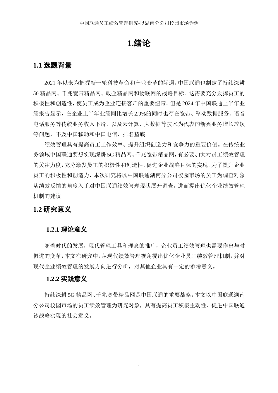 25年WP人力资源管理-中国联通员工绩效管理研究--以湖南分公司校园市场为例18.240-15416.doc_第4页