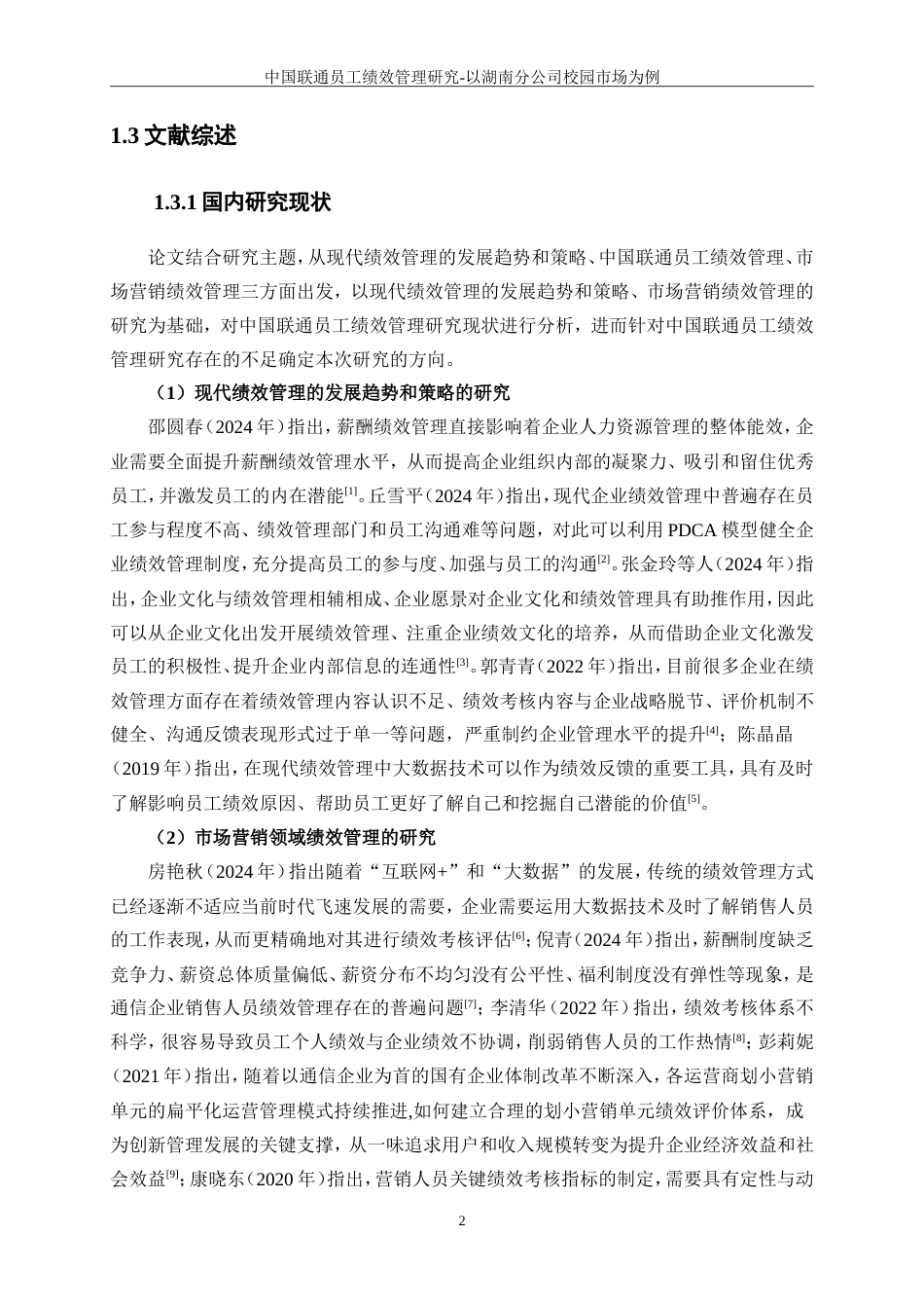25年WP人力资源管理-中国联通员工绩效管理研究--以湖南分公司校园市场为例18.240-15416.doc_第5页