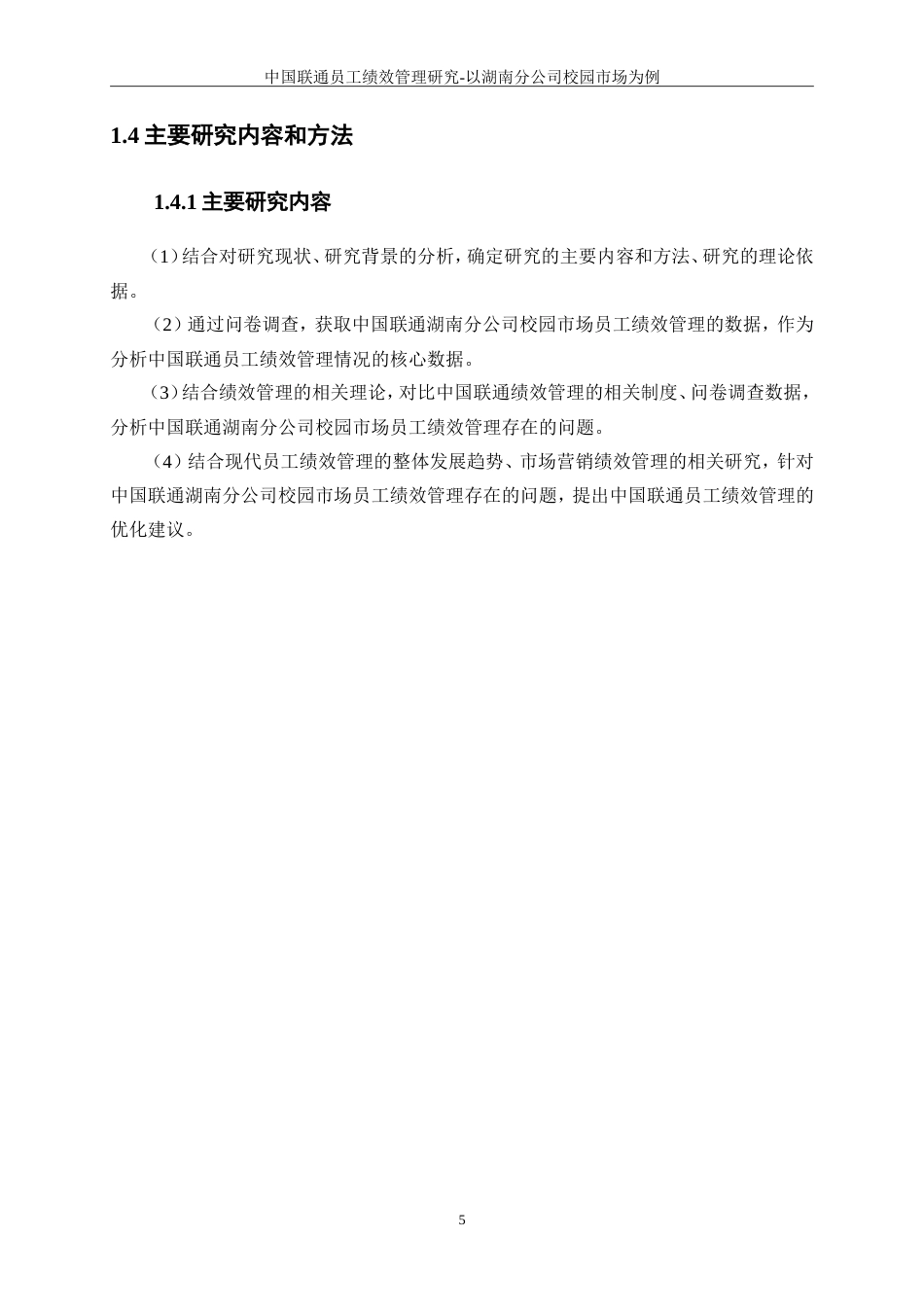 25年WP人力资源管理-中国联通员工绩效管理研究--以湖南分公司校园市场为例18.240-15416.doc_第8页