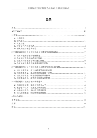 25年WP人力资源管理-中国联通员工绩效管理研究--以湖南分公司校园市场为例18.240-15416.doc