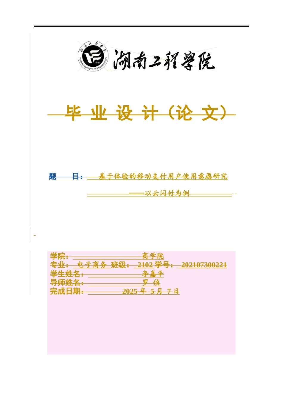 25年WP电子商务-基于用户体验的移动支付用户使用意愿研究—以云闪付为例0-18067.docx_第1页