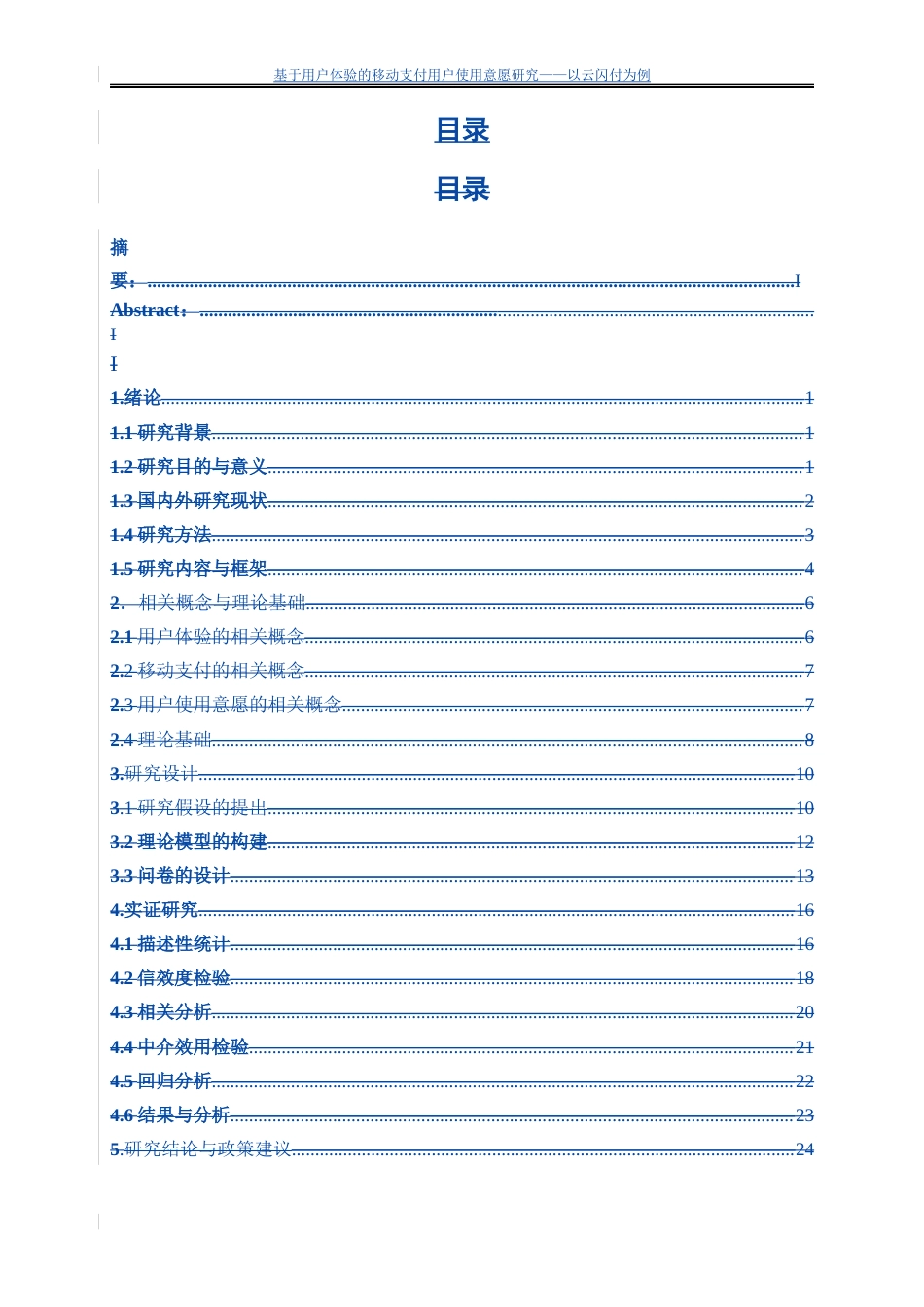 25年WP电子商务-基于用户体验的移动支付用户使用意愿研究—以云闪付为例0-18067.docx_第5页