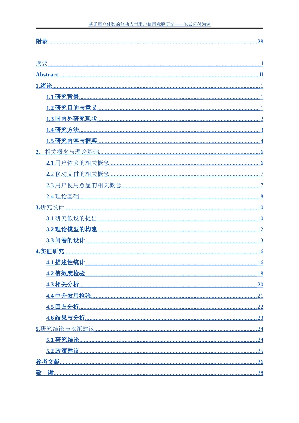 25年WP电子商务-基于用户体验的移动支付用户使用意愿研究—以云闪付为例0-18067.docx_第7页