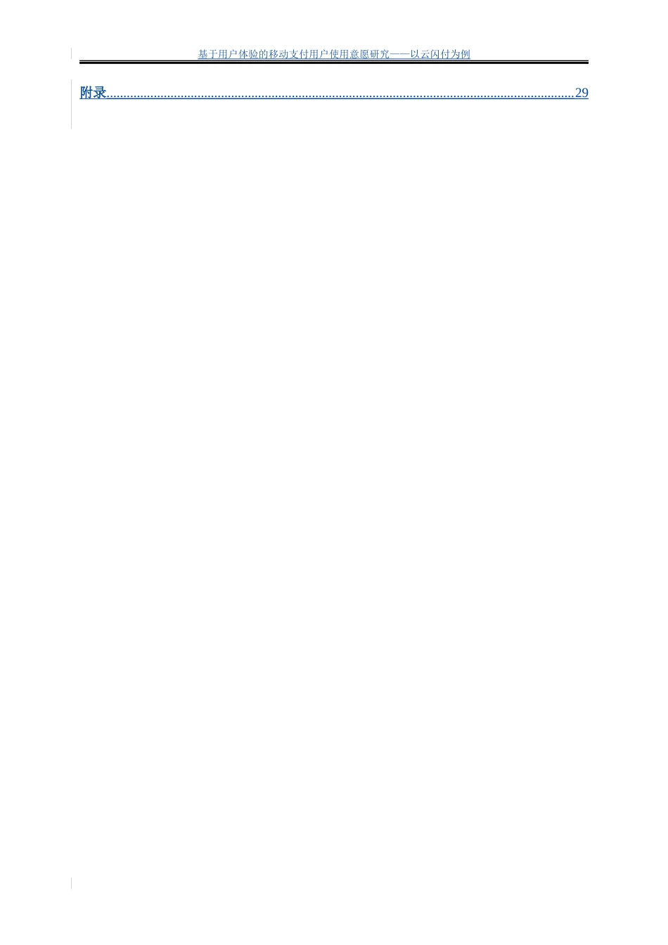 25年WP电子商务-基于用户体验的移动支付用户使用意愿研究—以云闪付为例0-18067.docx_第8页