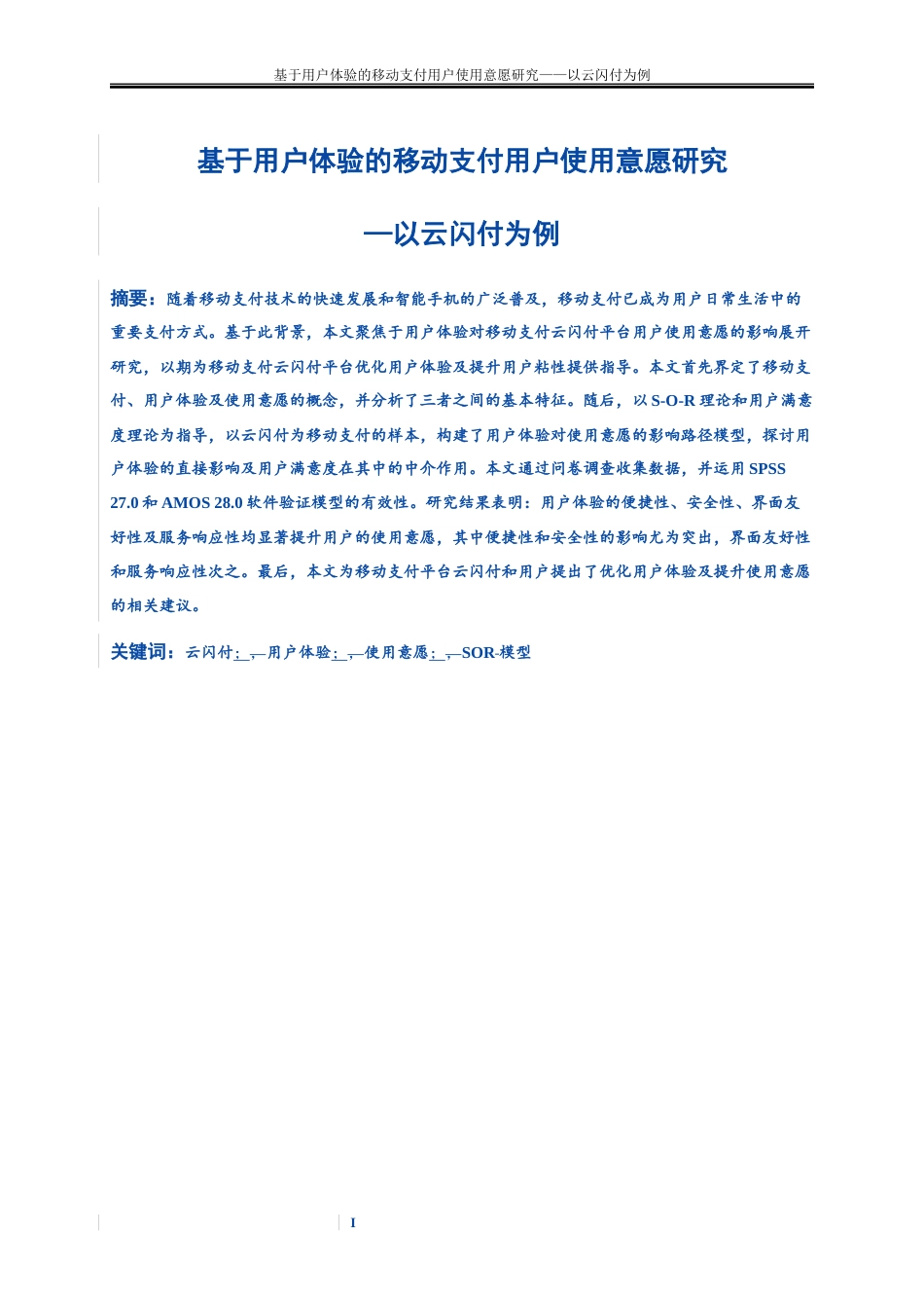 25年WP电子商务-基于用户体验的移动支付用户使用意愿研究—以云闪付为例0-18067.docx_第9页