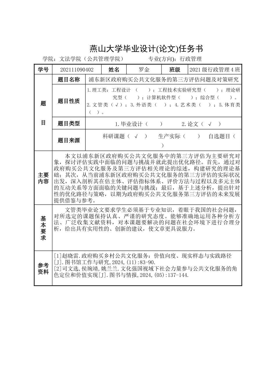 25年WP行政管理 浦东新区政府购买公共文化服务的第三方评估问题及对策研究15.47-AI23.43-约30893字符.doc_第1页