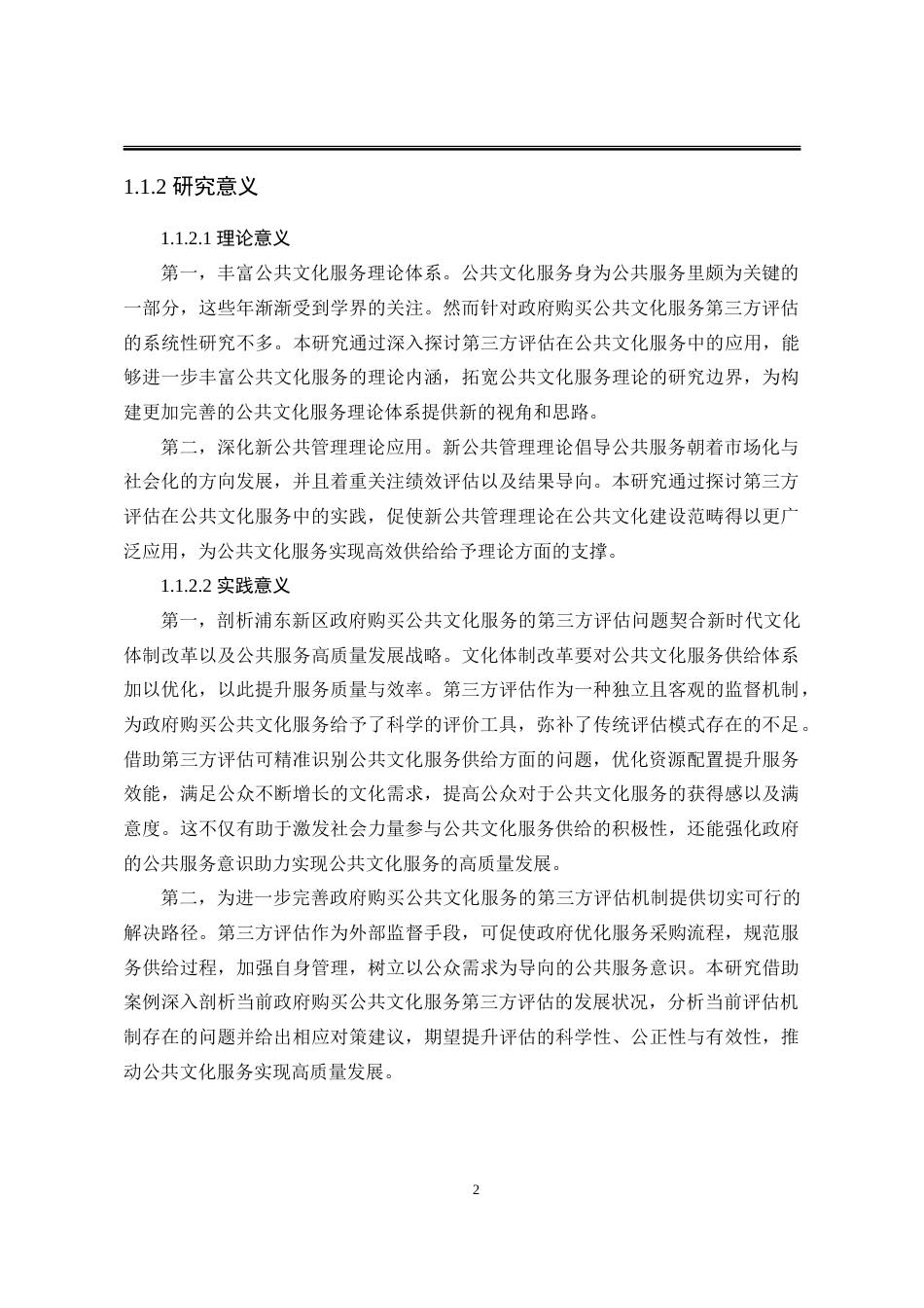 25年WP行政管理 浦东新区政府购买公共文化服务的第三方评估问题及对策研究15.47-AI23.43-约30893字符.doc_第10页