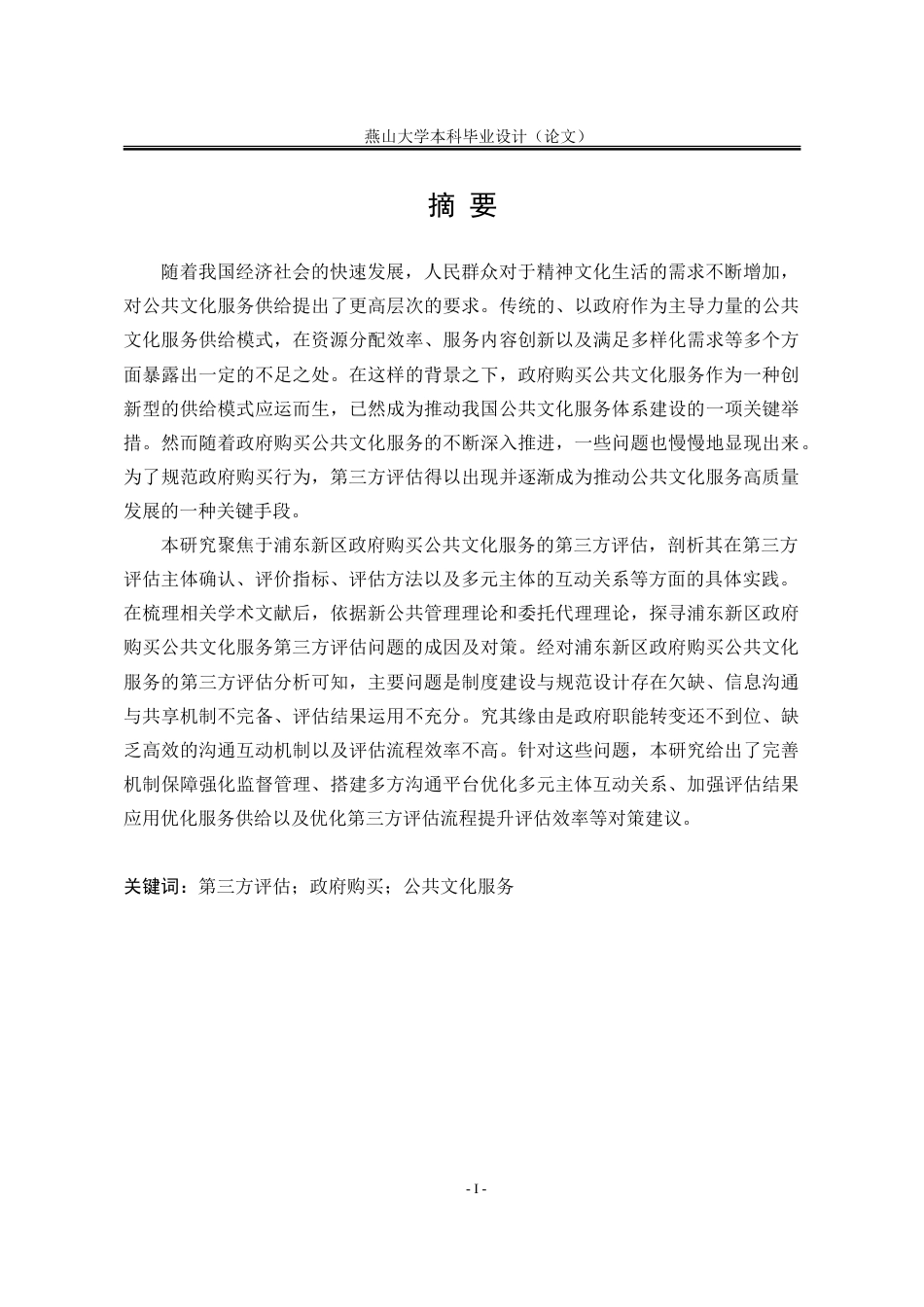 25年WP行政管理 浦东新区政府购买公共文化服务的第三方评估问题及对策研究15.47-AI23.43-约30893字符.doc_第3页