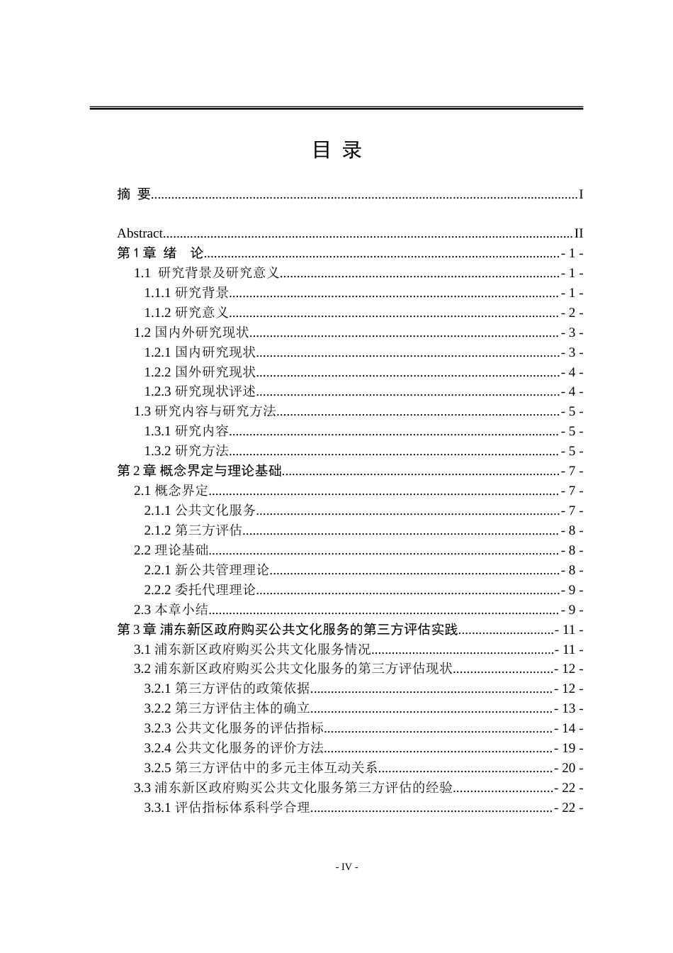 25年WP行政管理 浦东新区政府购买公共文化服务的第三方评估问题及对策研究15.47-AI23.43-约30893字符.doc_第6页