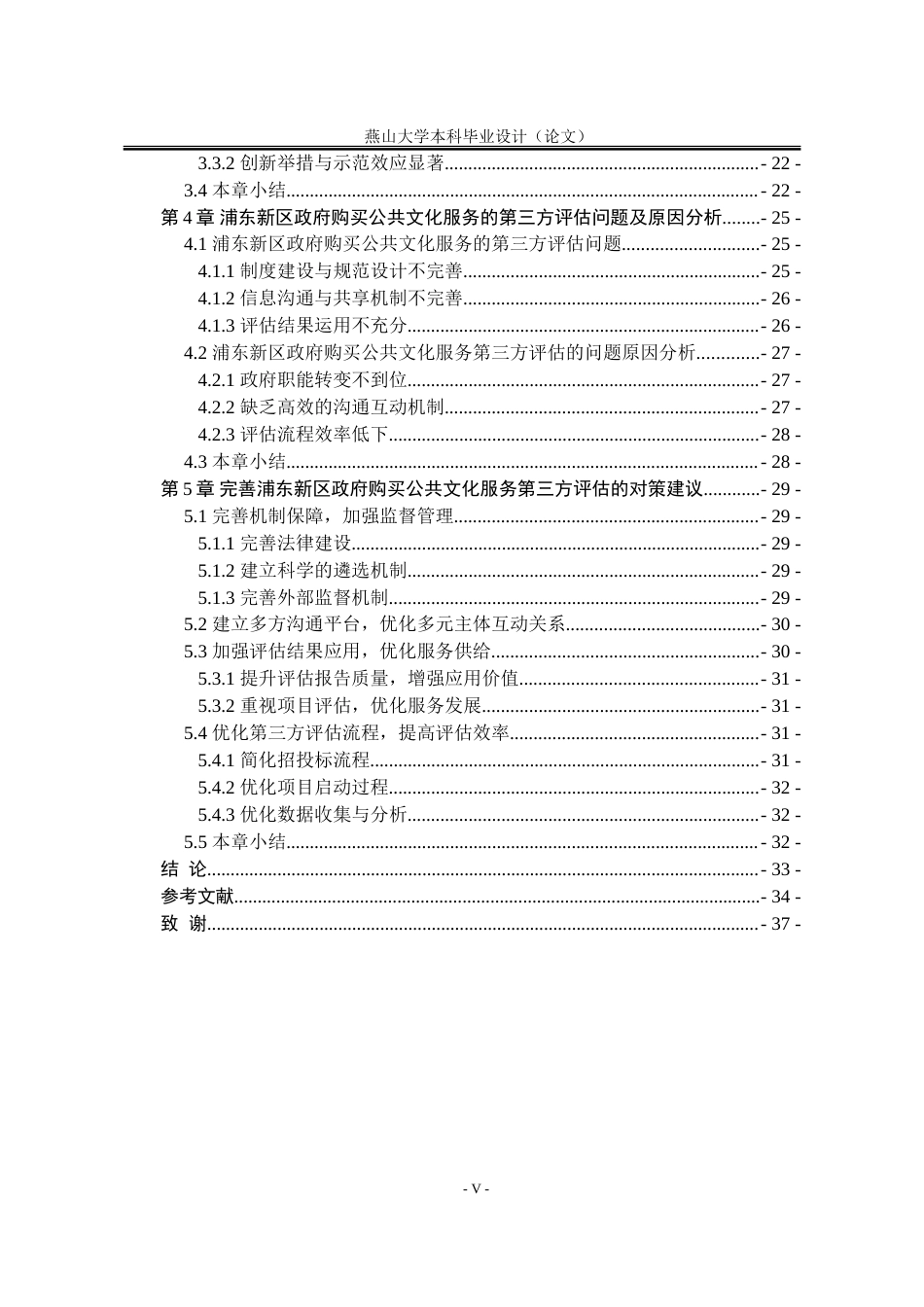 25年WP行政管理 浦东新区政府购买公共文化服务的第三方评估问题及对策研究15.47-AI23.43-约30893字符.doc_第7页
