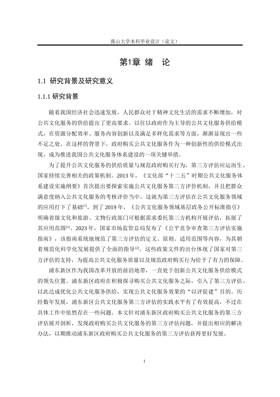 25年WP行政管理 浦东新区政府购买公共文化服务的第三方评估问题及对策研究15.47-AI23.43-约30893字符.doc_第9页