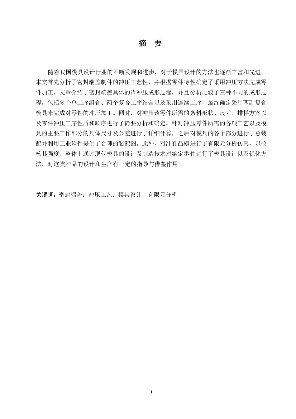 25年WP密封端盖制件冲压工艺分析及其模具结构设计0-约10405字符.docx_第1页